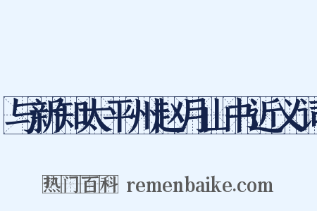 与新知太平州赵月山书近义词是什么意思的图片